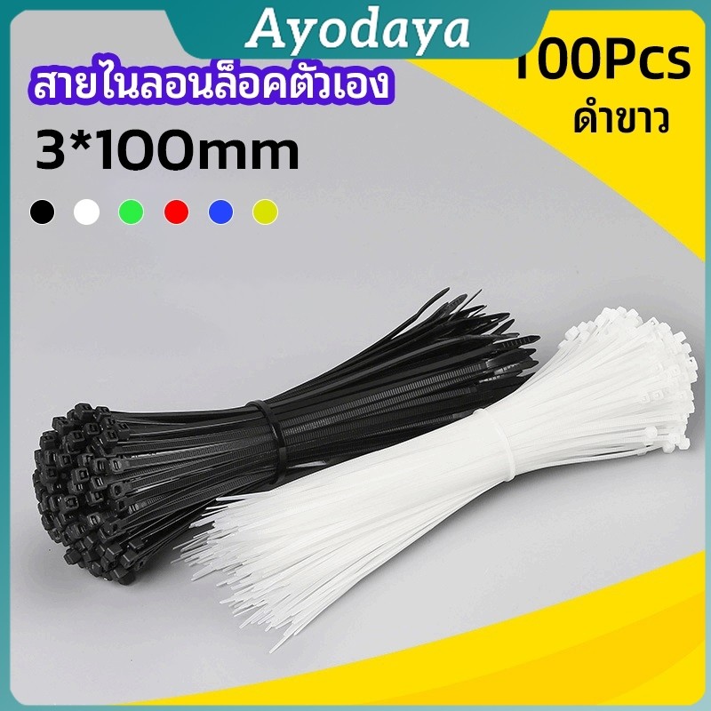 Ayo เคเบิ้ลไทร์ ถุงละ 100 เส้น เหนียว รัดแน่น self-locking nylon cord