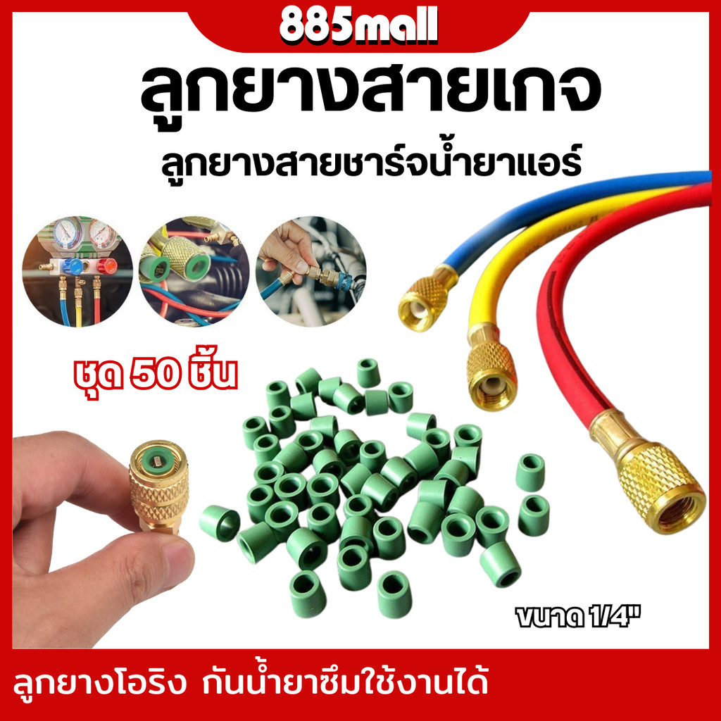 🚚พร้อมส่ง🚚 ลูกยางสายชาร์จ ปะเก็นระบบ AC A/C  ปะเก็นซีลท่อเครื่องปรับอากาศ  สายเกจวัดน้ำยาแอร์ 1/4 แหวนยาง ซีลโอริง