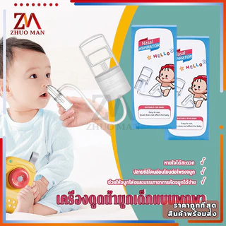 ที่ดูดน้ำมูกเด็ก ที่ดูดน้ำมูก เครื่องดูดเสมหะเด็ก เครื่องดูดน้ํามูกเด็ก การทำความสะอาดจมูกของลูกน้อย ล้างอาการคัดจมูก