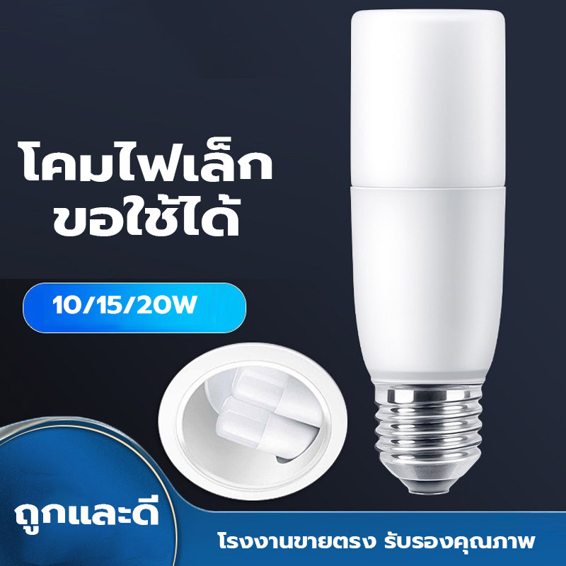 หลอดไฟ LED Stick 10/15/20/25 วัตต์ ขั้ว E27 ไฟLED (ทรงกระบอก) หลอดไฟในบ้าน ไฟตกแต่งห้อง แสงขาว Daylight ให้แสงคุณภาพสูง