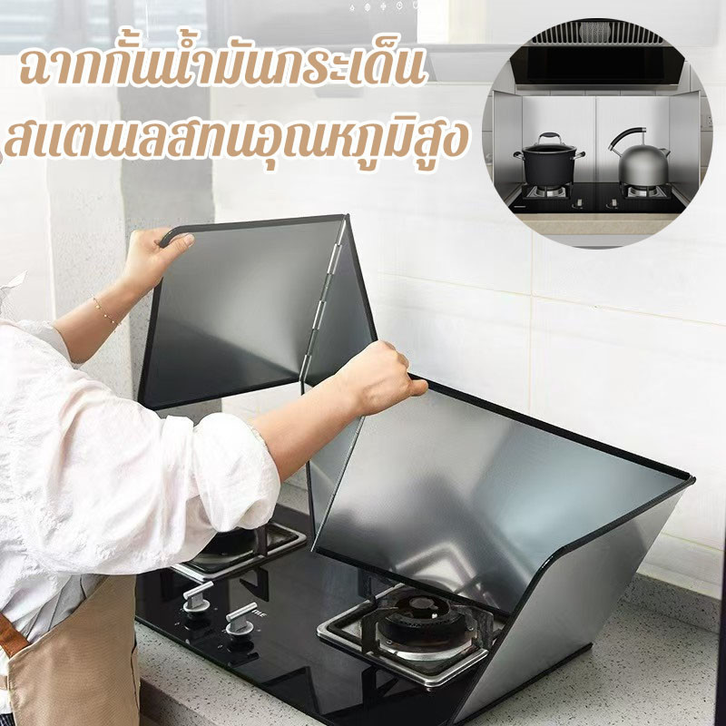 แผ่นกันน้ำมันกระเด็น ฉากกั้นน้ำมันกระเด็น เช็ดทำความสะอาดได้ แผ่นกั้นเตาแก๊สพับได้ สแตนเลสทนอุณหภูมิสูง ทำให้ครัวสะอาด