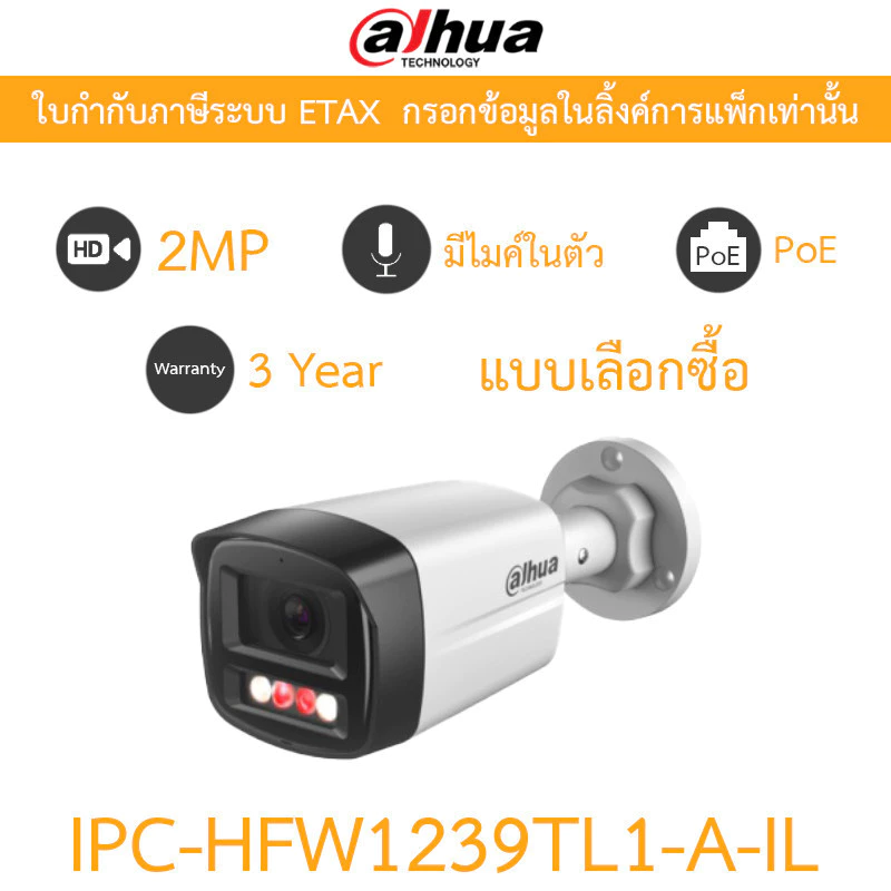 DAHUA กล้องวงจรปิด PoE 2MP มีไมค์ในตัว Smart Dual Light รุ่น IPC-HFW1239TL1-A-IL - แบบเลือกซื้อ