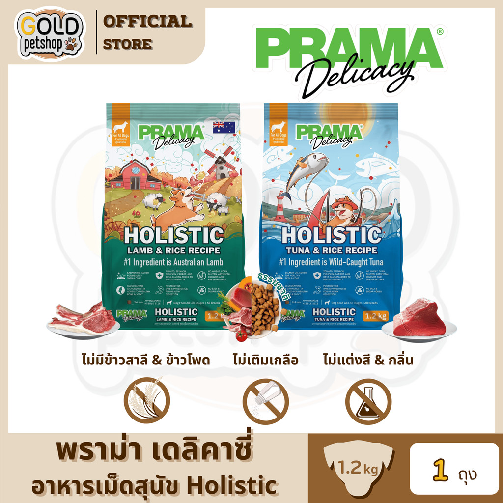 Prama อาหารสุนัข เกรด Holistic ไม่มีข้าวสาลี ไม่มีข้าวโพด ไม่มีกลูเตน ไม่แต่งกลิ่น สี ขนาด 1.2 kg
