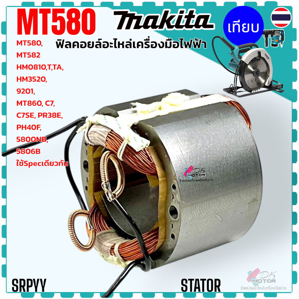 ฟิลคอยล์ เลื่อยวงเดือน 7” MT580 , MT582 , MT583 , MT860 , M5801 , 58056B , 9218B , 9218BL , 9218PBL 
