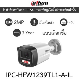 DAHUA กล้องวงจรปิด PoE 2MP มีไมค์ในตัว Smart Dual Light รุ่น IPC-HFW1239TL1-A-IL - แบบเลือกซื้อ
