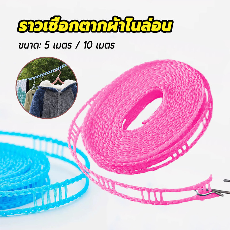 เชือกตากผ้า เชือกแขวนผ้า วัสดุไนลอน รับน้ำหนักได้ดี ความยาว5M/10M