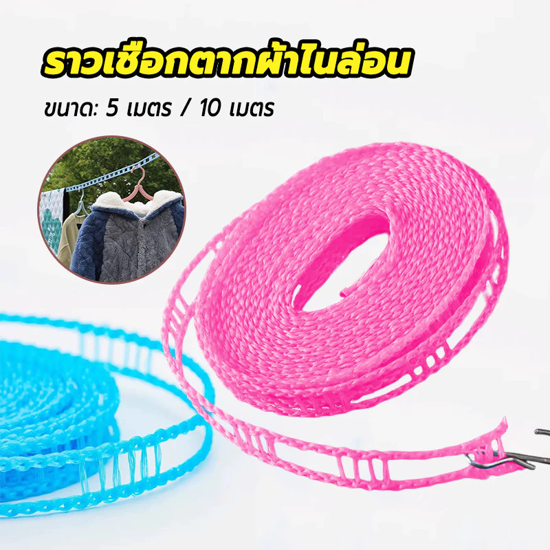 เชือกตากผ้า เชือกแขวนผ้า วัสดุไนลอน รับน้ำหนักได้ดี ความยาว5M/10M