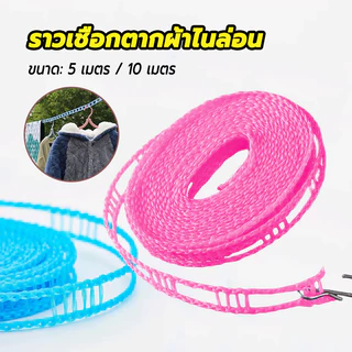เชือกตากผ้า เชือกแขวนผ้า วัสดุไนลอน รับน้ำหนักได้ดี ความยาว5M/10M