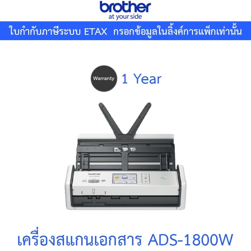 Brother แสกนเนอร์ Scanner เครื่องสแกนเอกสาร รุ่น ADS-1800W