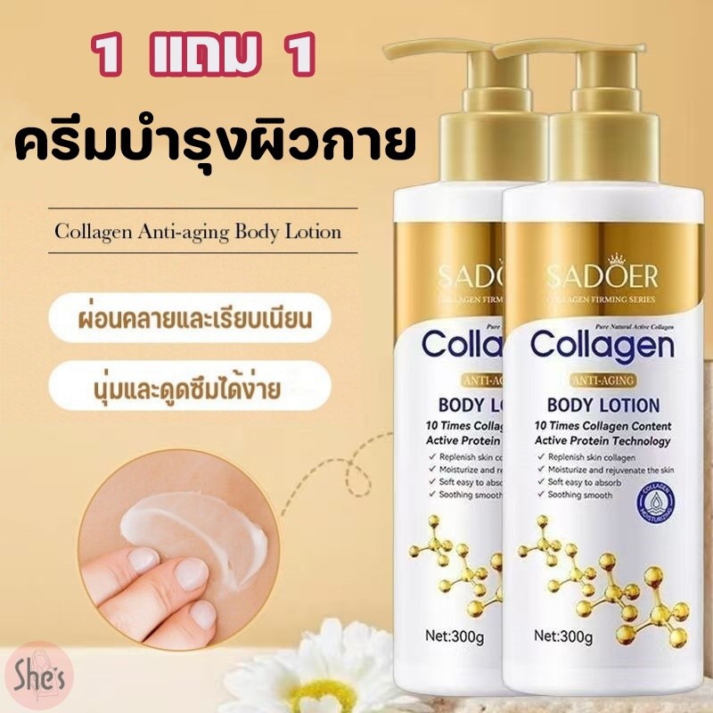 SADOER โลชั่นคอลลาเจน 300g ครีมทาผิว บำรุงผิวนุ่ม ชุ่มชื้น กระจ่างใส ลดรอยดำ โลชั่นคอลลาเจนทองคำ