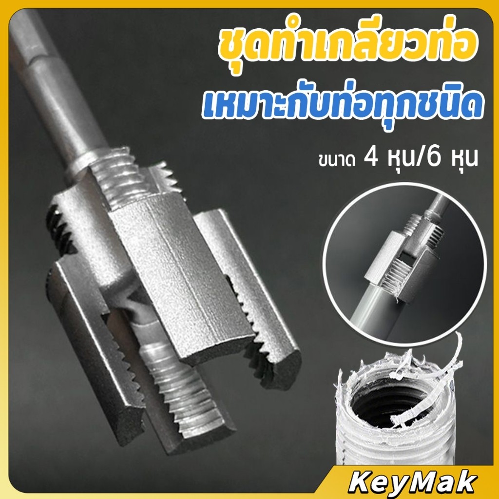 ที่เปิดเกลียวภายในท่อน้ำ PVC ใหม่ ด้ายภายใน/ด้ายภายนอก ท่อประปา PPR ชุดเครื่องมือต๊าปท่อ 4 หุน/6 หุน Pipe Threader