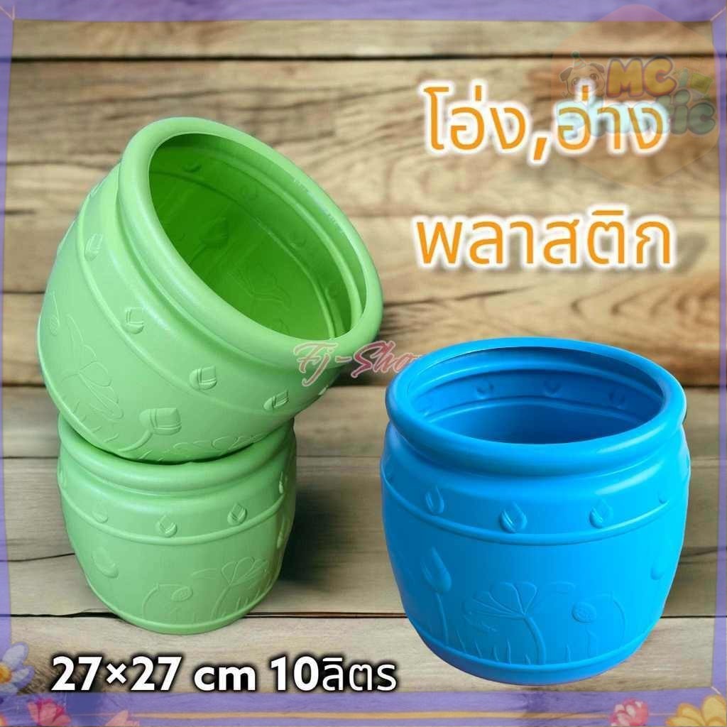โอ่งน้ำ โอ่งพลาสติก ถังน้ำ ถังพลาสติก โอ่งบัว โอ่งมังกร กระถางต้นไม้ กระถางบัว 10ลิตร 🚚ส่งทุกวัน⚡