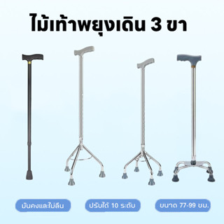 COD ไม้เท้าพยุงเดิน 3 ขา ไม้ค้ำยันกันลื่น อะลูมิเนียม แข็งแร…