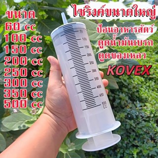 ไซริงค์พลาสติก ขนาดใหญ่60 มล.-500 มล. สําหรับให้อาหารสัตว์เล…