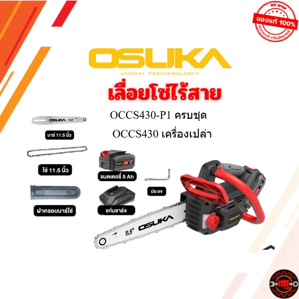 เลื่อยโซ่ไร้สาย  OSUKA 20V บาร์ 11.5 นิ้ว เลื่อยโซ่ เลื่อยแบต รุ่น OCCS430-P1 (ครบชุด) OCCS430-N (เครื่องเปล่า)