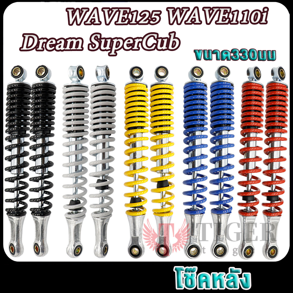 โช้คหลังเวฟ ทุกรุ่น เวฟ125 เวฟ110i ดรีมSuper Cub ใช้ดีใช้ทน นิ่มนึบ ทนทาน Wave100 Wave110 Wave125 ขนาด330มม