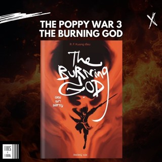 หนังสือ The Burning God เทพเผาผลาญ (The Poppy War #3 สงครามด…