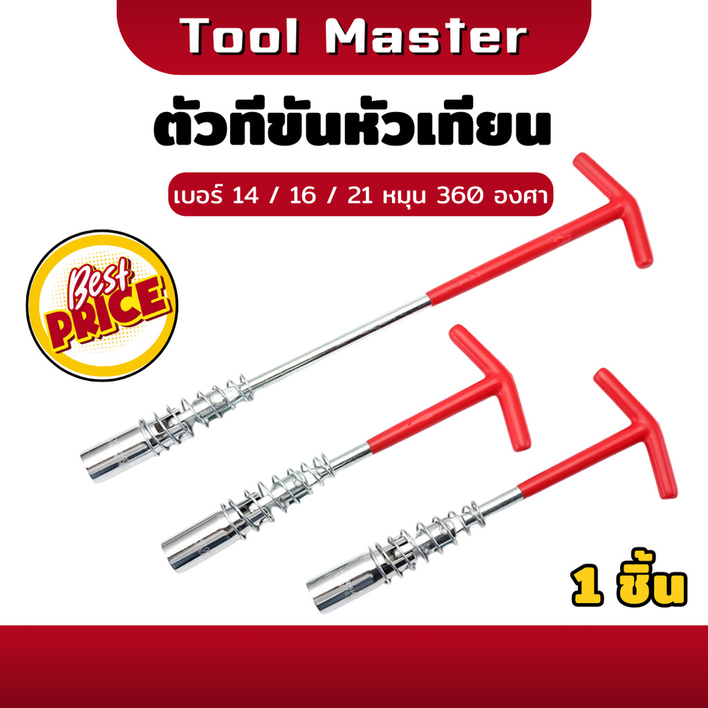 ตัวที ขันหัวเทียน บ็อกถอดหัวเทียน ด้ามบล็อกหัวเทียนข้ออ่อนตัวที (ด้ามตัวที) เบอร์ 14 16 21 mm ( Tool Master )
