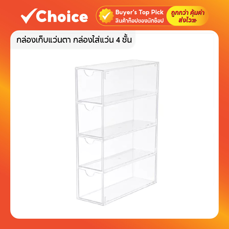 กล่องเก็บแว่นตา กล่องใส่แว่น 4 ชั้น แบบซ้อนกัน ประหยัดพื้นที่ ป้องกันความชื้นและฝุ่นละออง