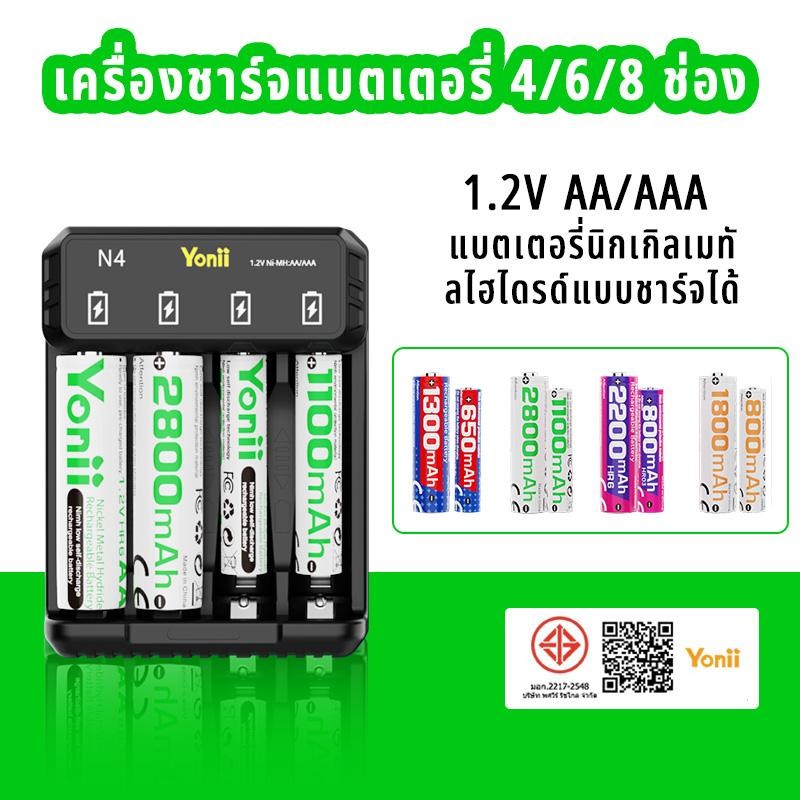 Yonii N4/N6 / N8 เครื่องชาร์จแบตเตอรี่ 1.2 V เปลี่ยน 1.5 v NIMH NICD AA1300-2800 / AAA800-1100 เครื่