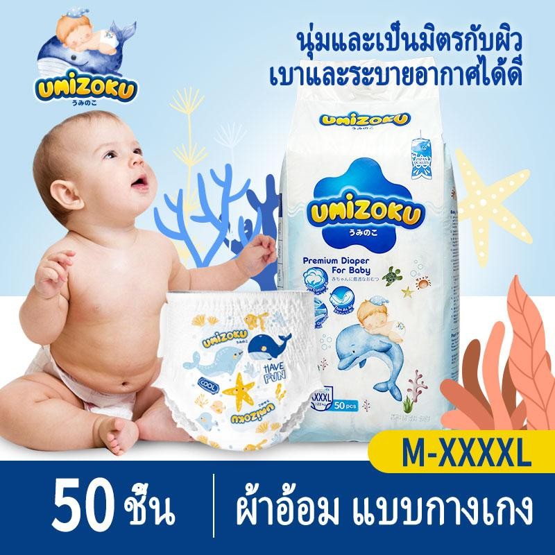 UMiZOKU 50 ชิ้น ผ้าอ้อมเด็ก กางเกง ประเภทกางเกง BABY DIAPER PANTS S/M/L/XL/XXL/XXXL/XXXXL