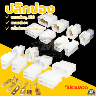 ปลั๊กช่องนอกใน ปลั๊กขั้วต่อสายไฟ ช่องนอกใน(1เซ็ต)สําหรับ หางปลา เลือก 2/3/4/6ช่อง ต่อสายไฟ ตลับต่อ สําหรับรถจักรยานยนต์