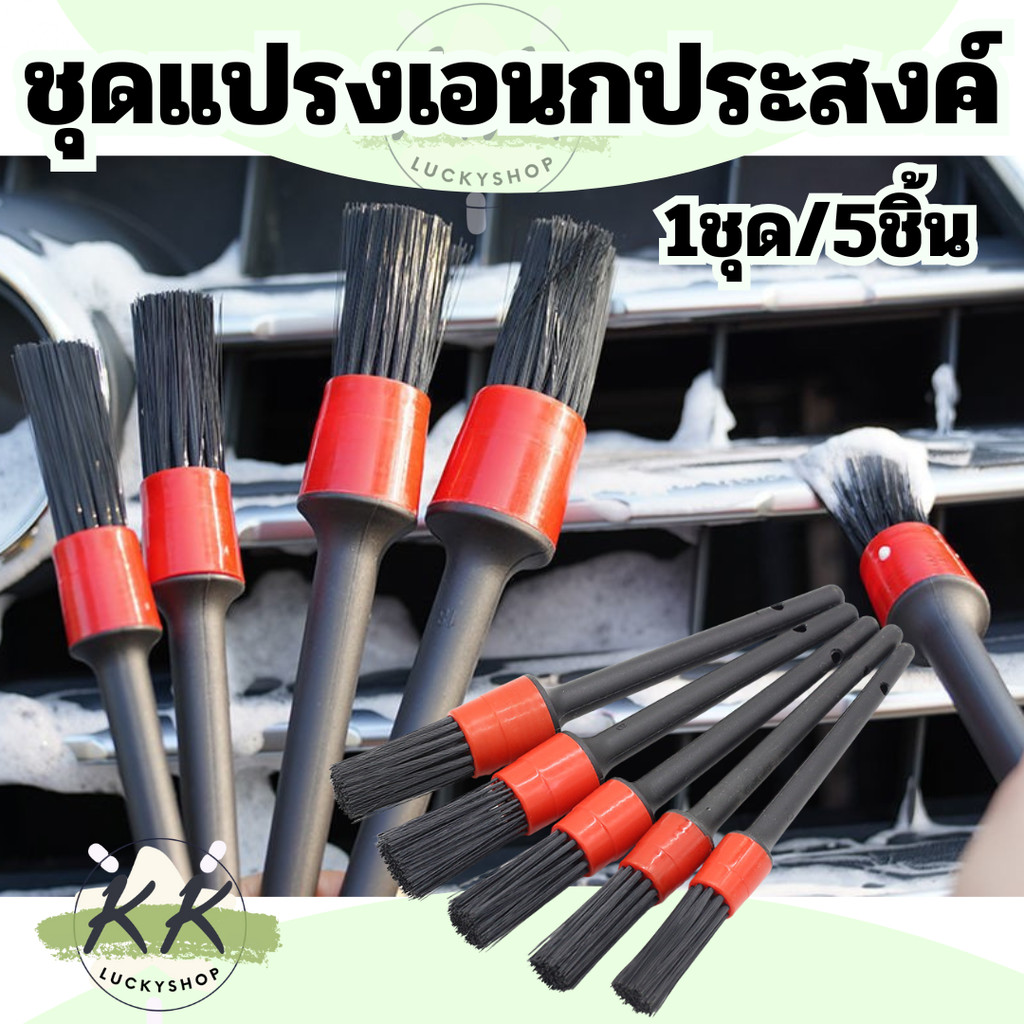แปรงล้างรถ เก็บรายละเอียดอย่างดี 5ชิ้น ชุดแปรงดีเทลลิ้ง สินค้าพร้อมส่ง ราคา/set5ชิ้น สินค้าพร้อมส่งในไทน – โปรปัง