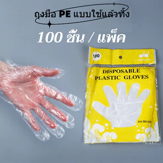 ถุงมือพลาสติก ถุงมือทิ้ง 100 ชิ้น ถุงมือเอนกประสงค์ food grade เนื้อหนา ปลอดภัย