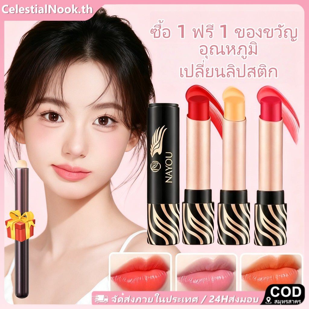 【ของขวัญฟรี】ลิปสติก nayou ลิปบาล์มเปลี่ยนสีตามอุณหภูมิ บำรุงริมฝีปากให้ความชุ่มชื้น สำหรับผู้หญิง Ce