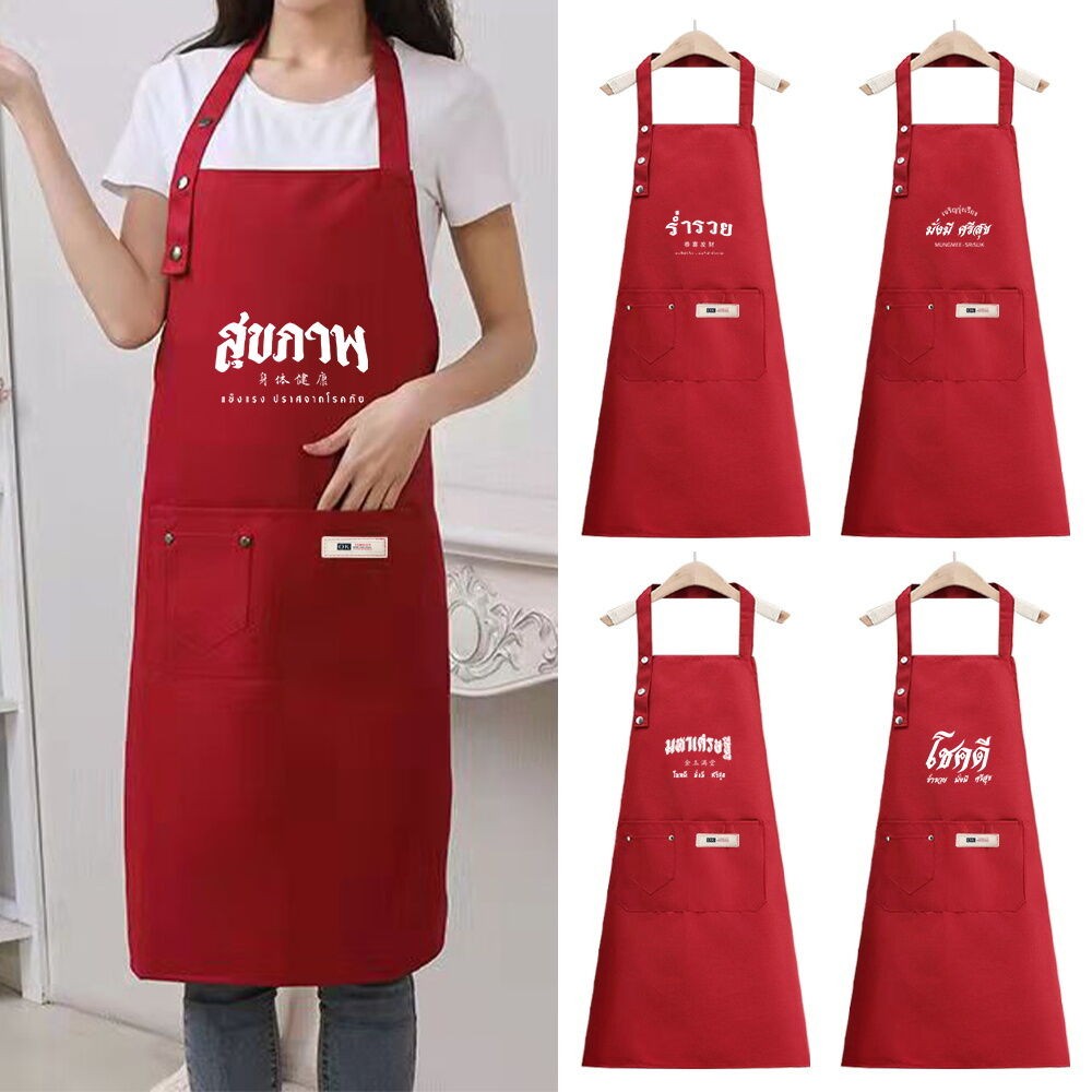 ผ้ากันเปื้อนพนักงาน ทำครัว ทำเบเกอรี่ สีแดงนำโชค ผ้าแคนวาส แฟชั่น ป้องกันคราบ สายสะพายปรับได้