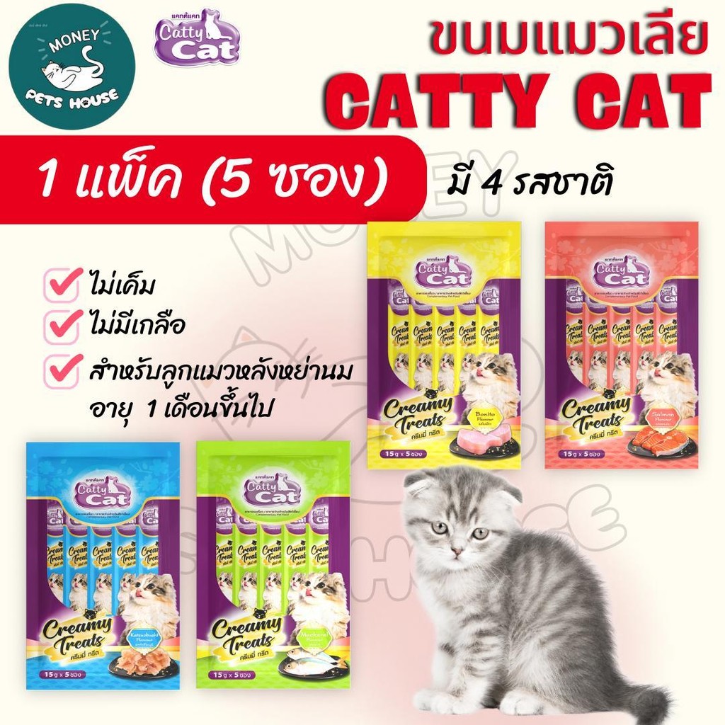 [จำนวน 1 แพ็ค มี 5 ซอง]  Catty Cat Creamy Treats ขนมแมวเลีย ไม่เค็ม ไม่เติมเกลือ 15gx5 สำหรับแมวอายุ 1 เดือนขึ้นไป .#LF