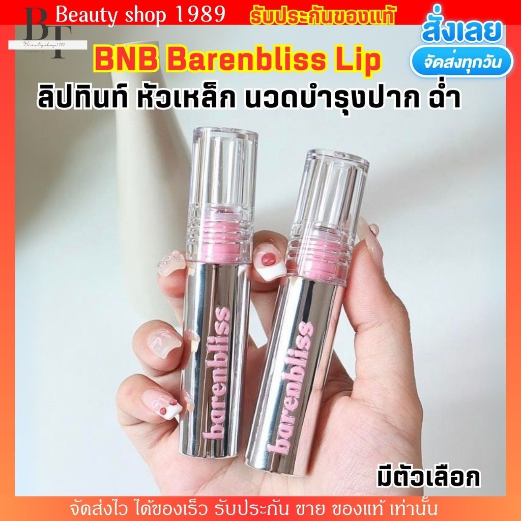 บีเอ็นบี ลิปทินท์ หัวเหล็ก ปากฉ่ำวาว ติดทนนาน bnb barenbliss Steel Peach Makes Perfect Lip Tint บำรุ