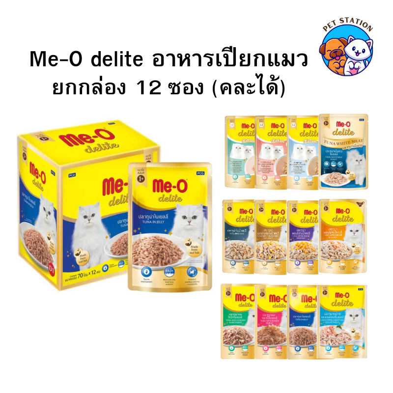[12 ซอง] Me-O Delite อาหารแมวเปียก คละได้ 70g มีโอ ดีไลท์ คุณภาพพรีเมียม