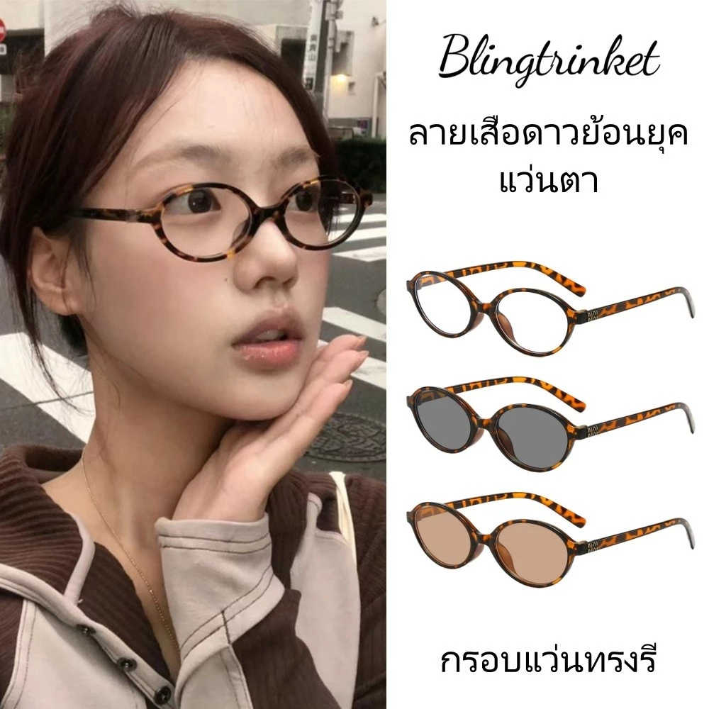 BlingTrinket 😍😍 แว่นสายตา ลายเสือดาว มีให้เลือกสีเลนส์หลากหลาย ราคาถูก หวานและน่ารัก แว่นตาแฟชั่นย้อนยุค