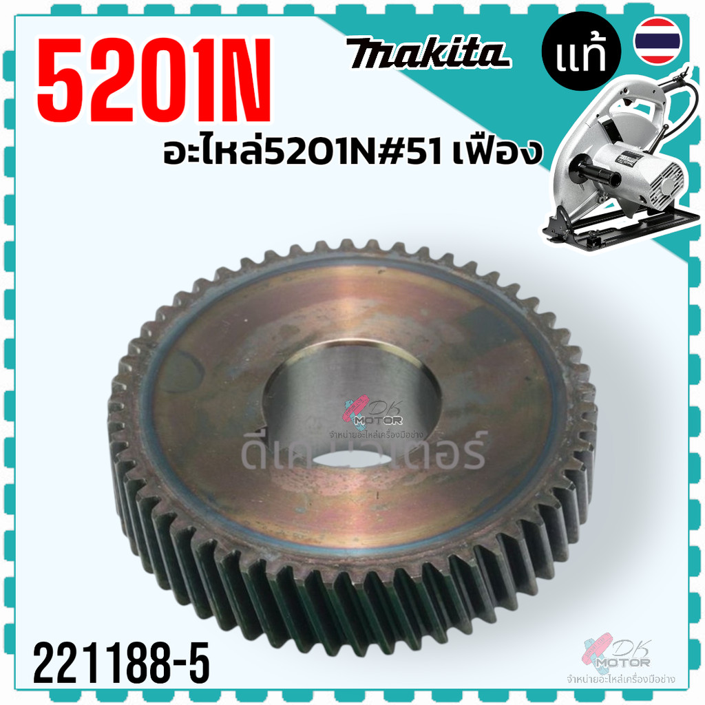 แท้/เทียบ) เฟือง 5201N #51 เฟืองขบทุ่น เลื่อยวงเดือน 10 นิ้ว มากีต้า MAKITA รองรับการใส่เครื่องแท้เท่านั้น 221188-5