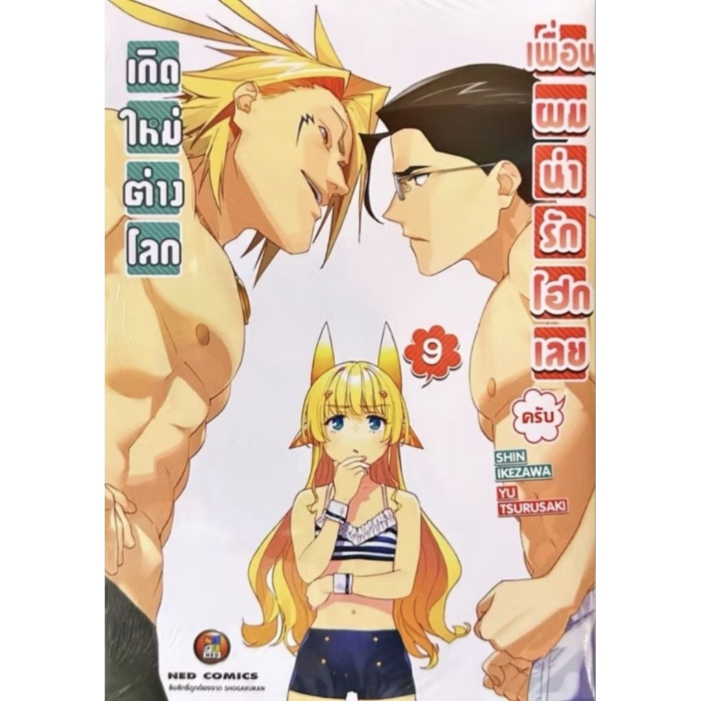 เกิดใหม่ต่างโลก เพื่อนผมน่ารักโฮกเลย เล่ม1-9 หนังสือใหม่มือ1