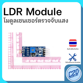 LDR Module โมดูลเซนเซอร์แสง 3pin 4pin เซนเซอร์วัดความเข้มแสง