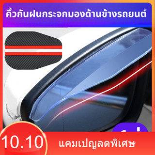 คิ้วกันฝนกระจกมองด้านข้างรถยนต์ ขนาด 5.8x18.2 cm คิ้วกันฝน ก…