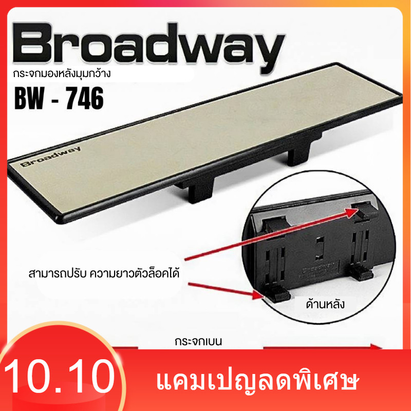 【NEW】🔥 กระจกมองหลังรถยนต์ Broadway ขนาด 270-300 mm ทรงโค้งตัดแสง ส่องหลัง มองข้างรถยนต์