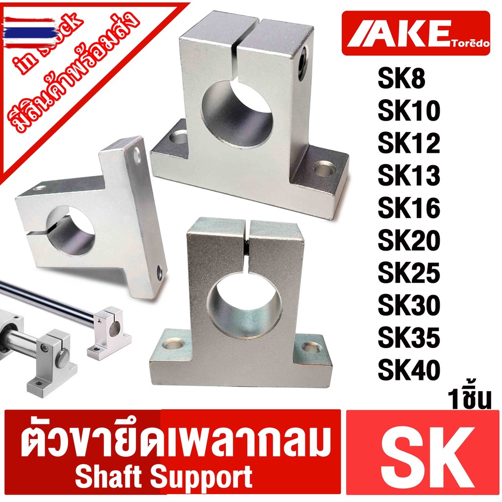 ขาตั้งเพลา SK8 SK10 SK12 SK13 SK16 SK20 SK25 SK30 SK35 SK40 ขาตั้งรางเพลา 8 มิล ~ 40 มิล  Shaft Supp