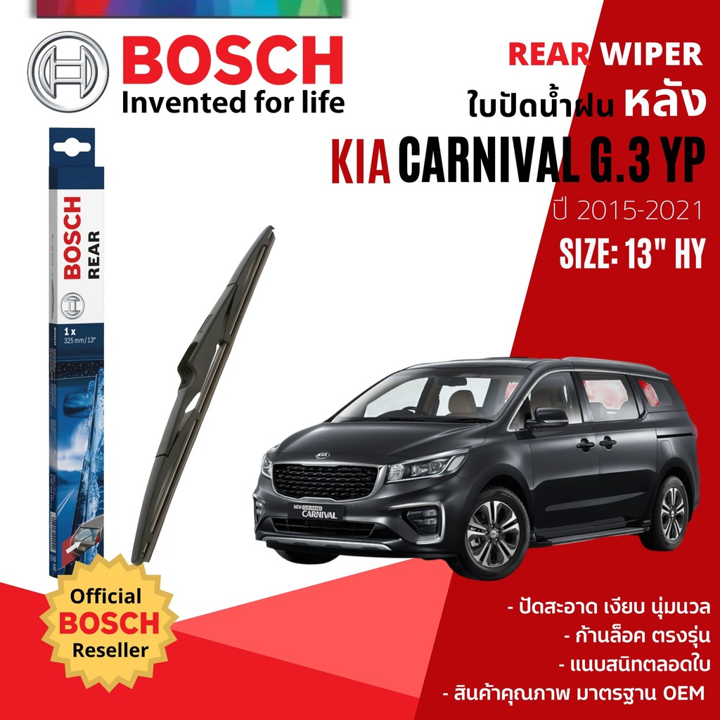 [BOSCH Official] ใบปัดน้ำฝน หลัง ใบปัดหลัง BOSCH  13" HY 325 mm Kia Carnival YP gen3 ปี 2015-2021