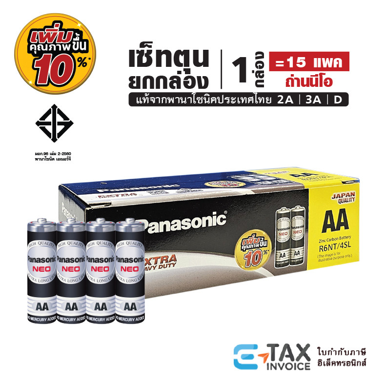 เซ็ทตุนยกกล่อง ถ่านไฟฉาย นีโอ พานาโซนิค AA / AAA / C / D ล็อตใหม่ แท้100% ถ่านแมงกานีส Panasonic NEO