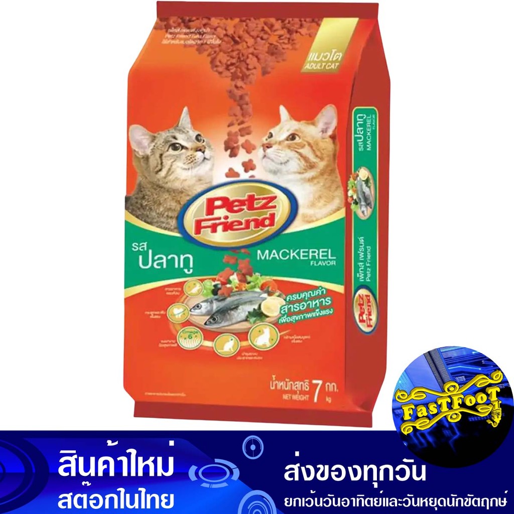 อาหารแมว ชนิดแห้ง แบบเม็ด รสปลาทู 7 กก เพ็ทส์เฟรนด์ Petz Friend Dry Cat Food Dry Type Mackerel Flavo