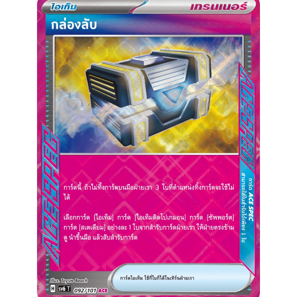 กล่องลับ [ACE SPEC] SV6 092/101 ไอเท็ม หน้ากากจอมลวงตา การ์ดโปเกมอน ภาษาไทย ของแท้ Pokemon Card Thai