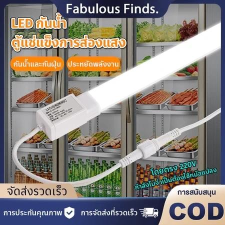 ไฟตู้แช่LED ตู้แช่แข็งกันน้ำ!แถบไฟส่องสว่างสำหรับตู้แช่แข็ง สำหรับตู้เย็น/ตู้แช่แข็ง/ตู้ม่านลม ใช้งานง่าย ไฟตู้แช่ 220V