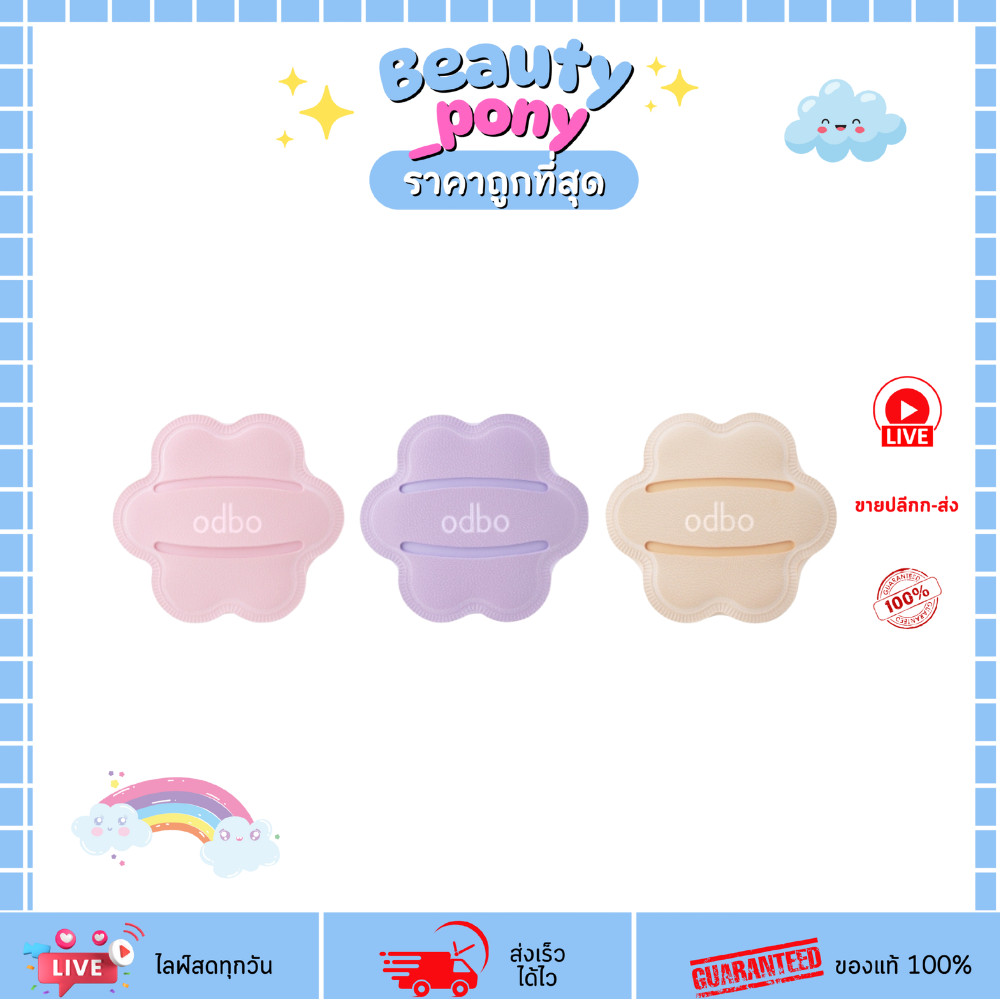 OD8076 โอดีบีโอ พัฟดอกไม้ บลูม แอร์ พัฟ Blooms Air Puff ไม่กินรองพื้น ODBO โอดีบีโอ