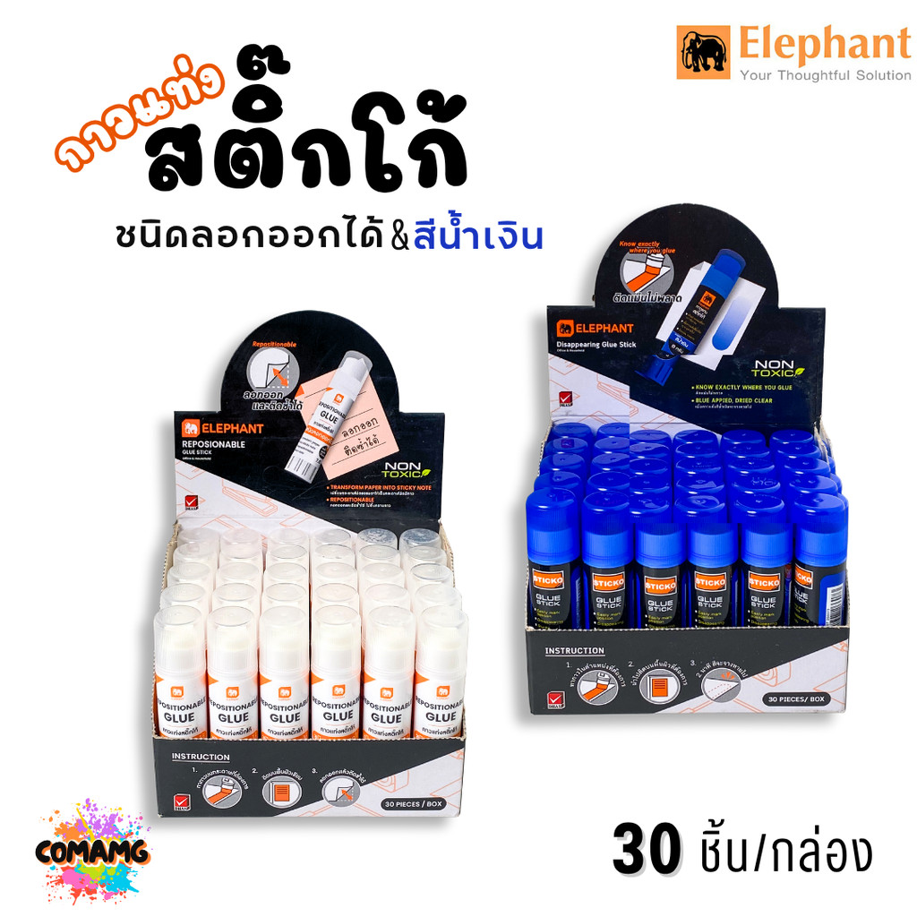(ยกกล่อง 30แท่ง) Elephant ตราช้างกาวแท่งสติ๊กโก้ ชนิดลอกออกได้ ขนาด7.5กรัม และ ชนิดสีน้ำเงิน เมือกาวแห้งสีจะหายไป ขนา...