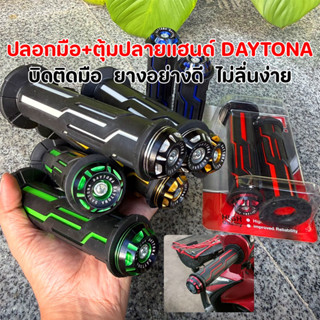 ปลอกมือมอเตอร์ไซค์ DAYTONA พร้อมตุ้มปลายแฮนด์ แต่งรถสปอร์ต จ…