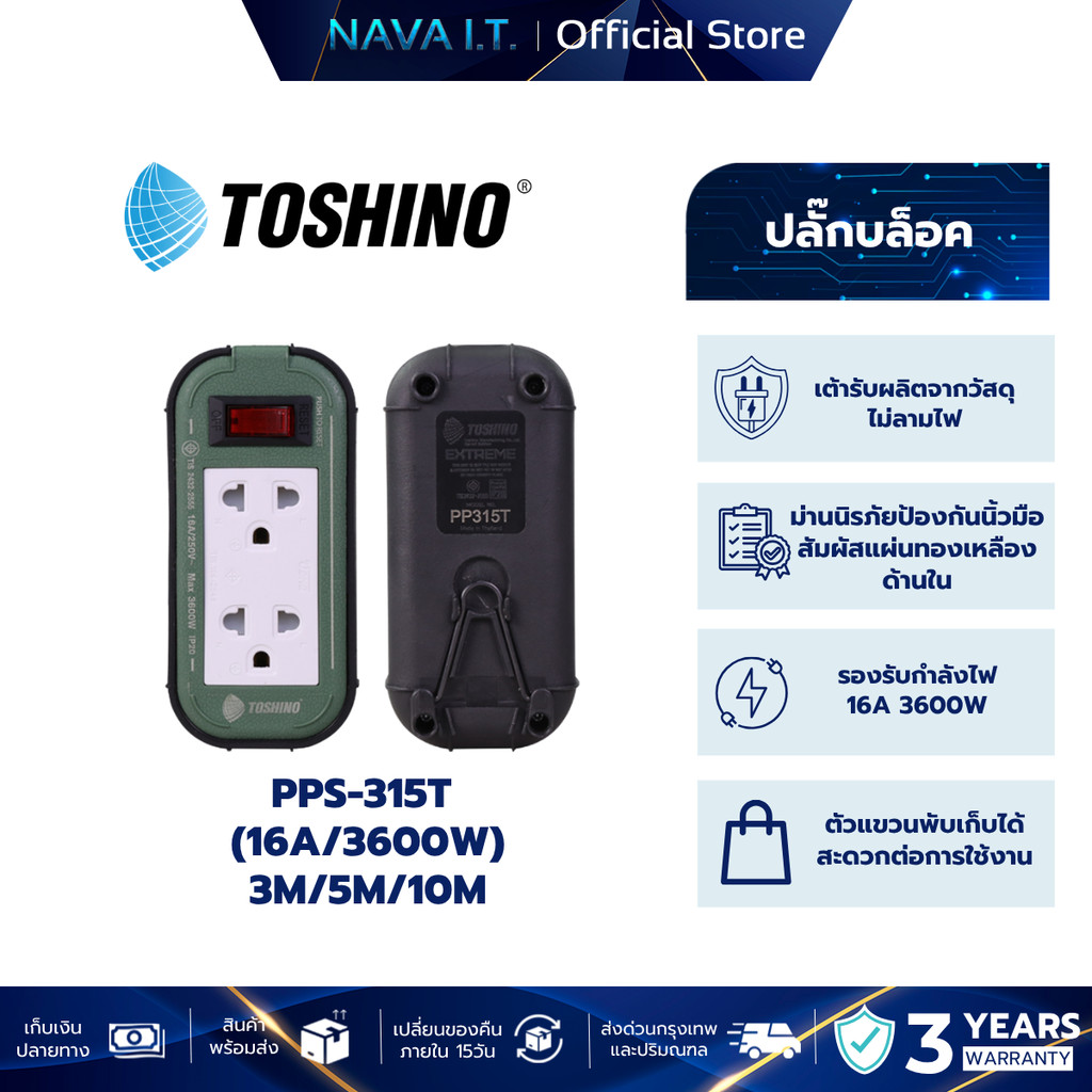 TOSHINO PPS-315T ปลั๊กพ่วงงานช่าง ปลั๊กบล็อค 16A/3600W ความยาว 3M / 5M / 10M