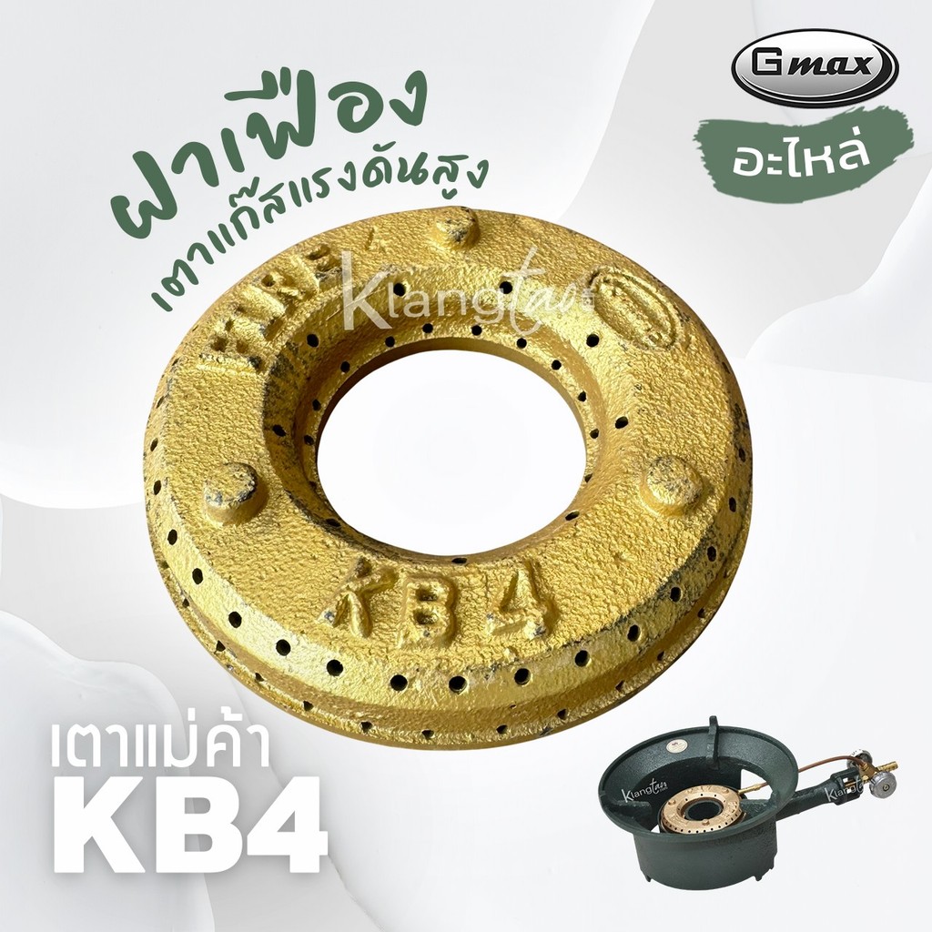 Gmax อะไหล่ ฝาเฟือง ฝาครอบ เตาแก๊สแรงดันสูง เตาฟู่  KB4
